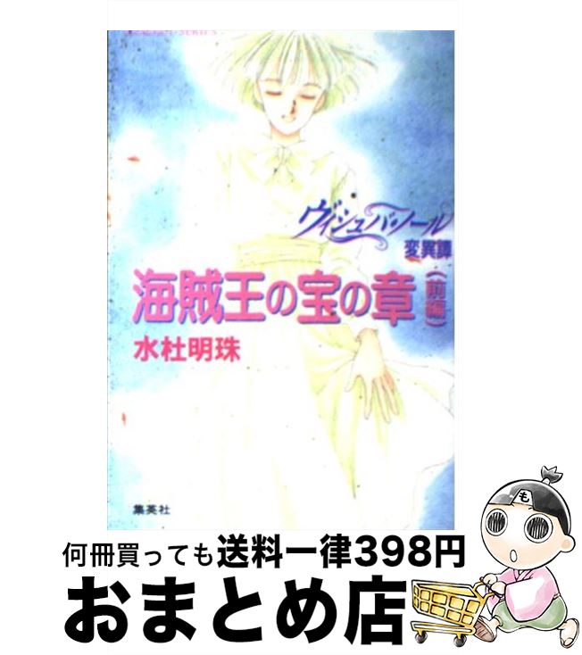 【中古】 ヴィシュバ・ノール変異譚 海賊王の宝の章　前編 / 水杜 明珠, わかつき めぐみ / 集英社 [文庫]【宅配便出荷】