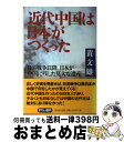 【中古】 近代中国は日本がつくった 日清戦争以降 日本が中国に残した莫大な遺産 / 黄 文雄 / 光文社 単行本 【宅配便出荷】