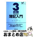 【中古】 3時間でわかる簿記入門 / 柴山 政行 / 早稲田経営出版 [単行本]【宅配便出荷】