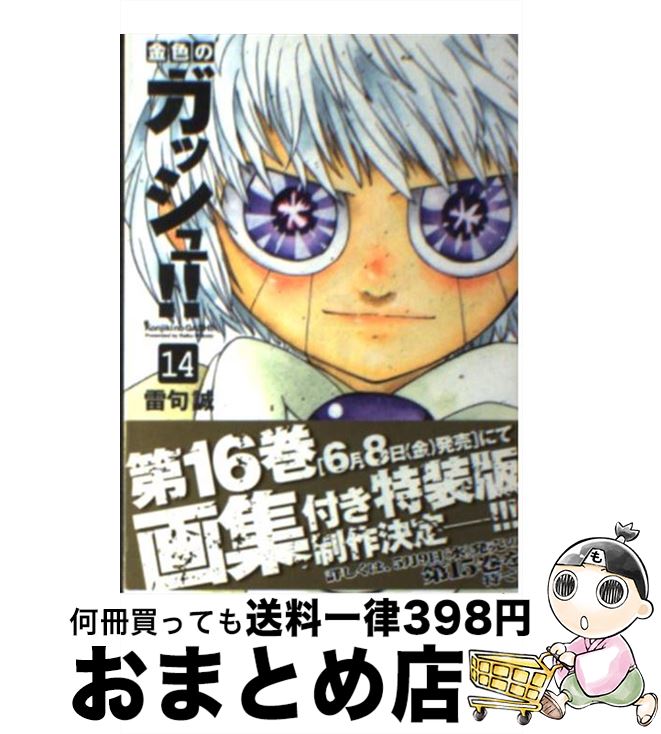 【中古】 金色のガッシュ！！ 14 / 雷句 誠 / 講談社 文庫 【宅配便出荷】