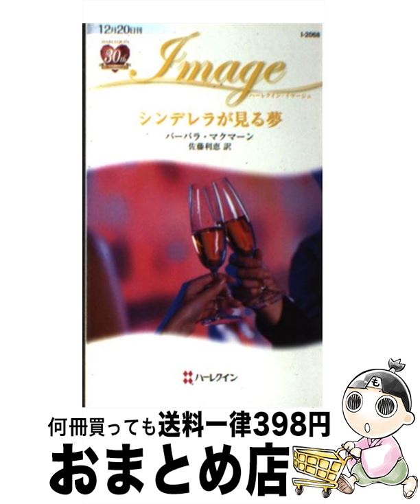 【中古】 シンデレラが見る夢 / バーバラ マクマーン, Barbara McMahon, 佐藤 利恵 / ハーパーコリンズ・ジャパン [新書]【宅配便出荷】