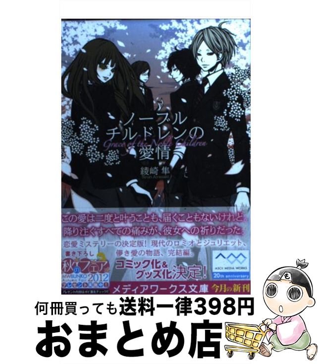 楽天もったいない本舗　おまとめ店【中古】 ノーブルチルドレンの愛情 / 綾崎 隼 / アスキー・メディアワークス [文庫]【宅配便出荷】