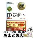 【中古】 ITパスポート 情報処理技術者試験学習書 2011年版 / 芦屋 広太 / 翔泳社 [単行本]【宅配便出荷】