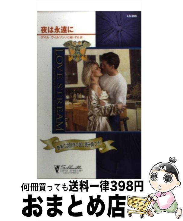 【中古】 夜は永遠に / ゲイル ウィルソン, Gayle Wilson, 仁嶋 いずる / ハーパーコリンズ・ジャパン ..