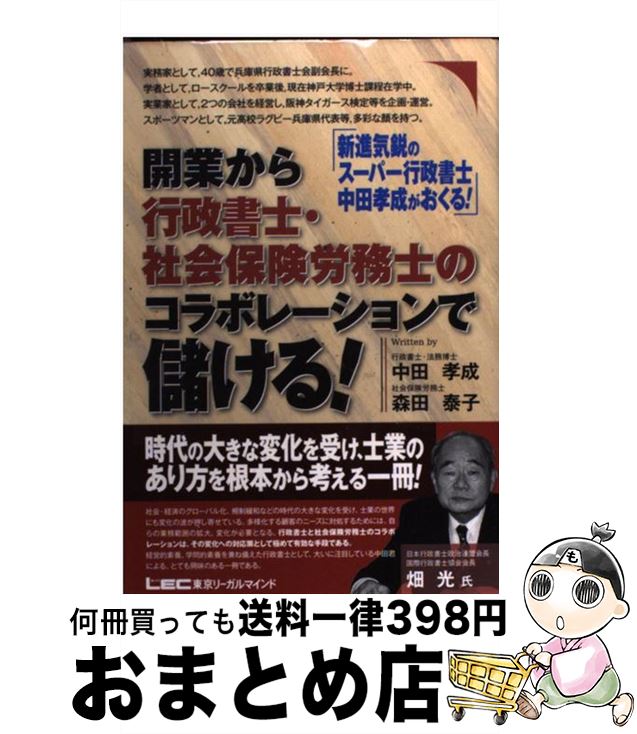 【中古】 開業から行政書士 社会保険労務士のコラボレーションで儲ける！ / 中田 孝成, 森田 泰子 / 東京リーガルマインド 単行本 【宅配便出荷】