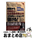 著者：中田 孝成, 森田 泰子出版社：東京リーガルマインドサイズ：単行本ISBN-10：4844989464ISBN-13：9784844989462■こちらの商品もオススメです ● 僕の年商が、5万円から3000万円になった本当の理由 なぜ、貧乏行政書士はお金をかけずに成功できたのか？ 増補版 / 浅川 馨一朗 / TAC出版 [単行本] ● 行政書士こうすれば会計業務ができる 改訂版 / 岩上 義信 / 法学書院 [単行本] ● 行政書士こうすれば開業できる 改訂第3版 / 田中 嗣久 / 法学書院 [単行本] ● 行政書士で確実に食べていくための本 新版 / 四本 平一 / TAC出版 [単行本] ● 社労士・行政書士で1000万円稼ぐ方法 開業して成功するには理由がある / 川口 史敏 / KADOKAWA(中経出版) [単行本] ● 行政書士 資格取得から開業まで / 河野 順一 / 労働教育センター [単行本] ● 「行政書士」になって独立・開業わずか1年で3000万円を稼ぐ！ / 高柳 敦 / すばる舎 [単行本] ● 行政書士独立開業！こうすれば成功する 改訂版 / 深田 由美 / 法学書院 [単行本] ■通常24時間以内に出荷可能です。※繁忙期やセール等、ご注文数が多い日につきましては　発送まで72時間かかる場合があります。あらかじめご了承ください。■宅配便(送料398円)にて出荷致します。合計3980円以上は送料無料。■ただいま、オリジナルカレンダーをプレゼントしております。■送料無料の「もったいない本舗本店」もご利用ください。メール便送料無料です。■お急ぎの方は「もったいない本舗　お急ぎ便店」をご利用ください。最短翌日配送、手数料298円から■中古品ではございますが、良好なコンディションです。決済はクレジットカード等、各種決済方法がご利用可能です。■万が一品質に不備が有った場合は、返金対応。■クリーニング済み。■商品画像に「帯」が付いているものがありますが、中古品のため、実際の商品には付いていない場合がございます。■商品状態の表記につきまして・非常に良い：　　使用されてはいますが、　　非常にきれいな状態です。　　書き込みや線引きはありません。・良い：　　比較的綺麗な状態の商品です。　　ページやカバーに欠品はありません。　　文章を読むのに支障はありません。・可：　　文章が問題なく読める状態の商品です。　　マーカーやペンで書込があることがあります。　　商品の痛みがある場合があります。