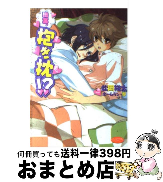 【中古】 職業、抱き枕！？ / 松岡裕太 / 学研プラス [文庫]【宅配便出荷】