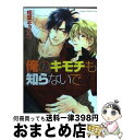 【中古】 俺のキモチも知らないで / 相葉 キョウコ / 角川書店(角川グループパブリッシング) [コミック]【宅配便出荷】