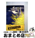 【中古】 閻魔まいり 御宿かわせみ / 平岩 弓枝 / 文藝春秋 [単行本]【宅配便出荷】