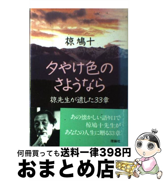 【中古】 夕やけ色のさようなら 椋先生が遺した33章 / 椋 鳩十 / 理論社 [単行本]【宅配便出荷】