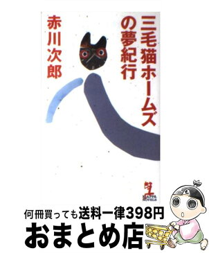 【中古】 三毛猫ホームズの夢紀行 / 赤川 次郎 / 光文社 [ペーパーバック]【宅配便出荷】