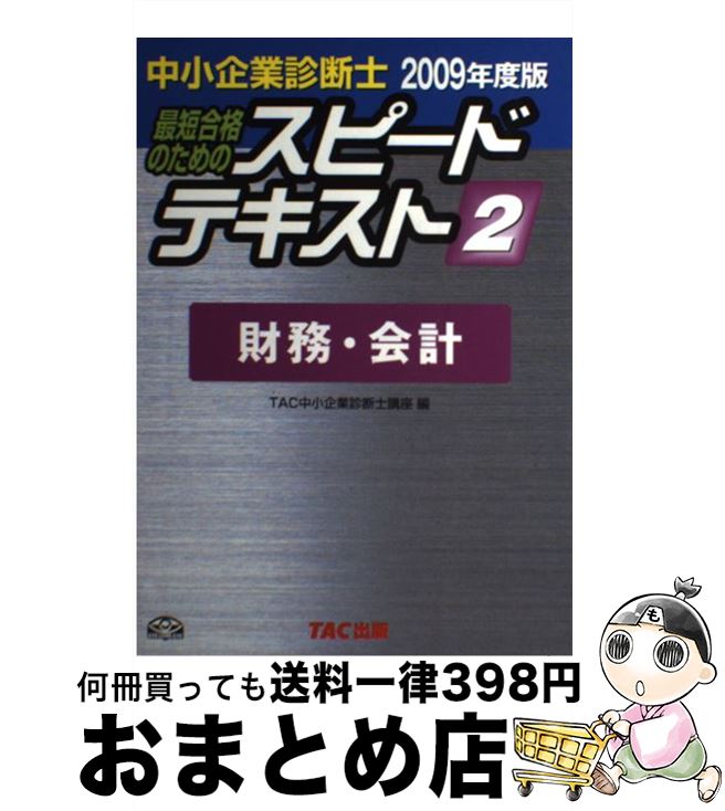 【中古】 中小企業診断士最短合格のためのスピードテキスト 2　2009年度版 / TAC中小企業診断士講座 / TAC出版 [単行本]【宅配便出荷】