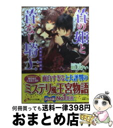 【中古】 首の姫と首なし騎士 英雄たちの祝宴 / 睦月 けい, 田倉 トヲル / 角川書店(角川グループパブリッシング) [文庫]【宅配便出荷】