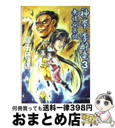 【中古】 神拳李酔竜 3 / 高千穂 遙, 迎 夏生 / KADOKAWA [文庫]【宅配便出荷】