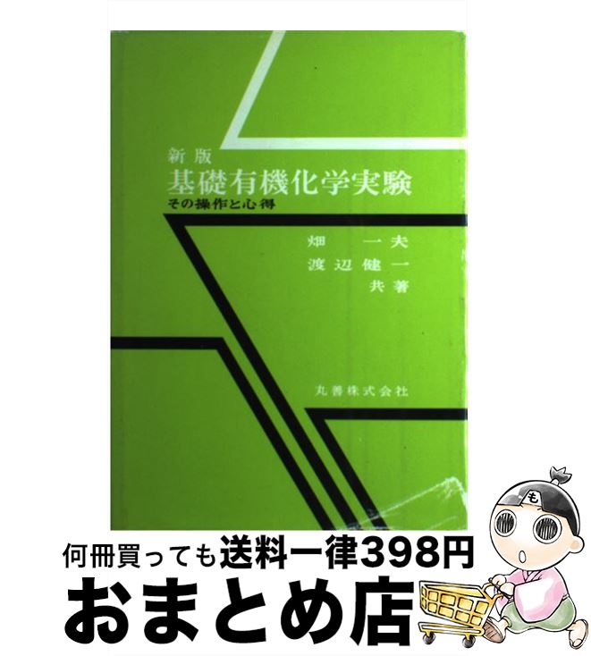 楽天もったいない本舗　おまとめ店【中古】 基礎有機化学実験 その操作と心得 / 畑 一夫, 渡辺 健一 / 丸善出版 [単行本]【宅配便出荷】