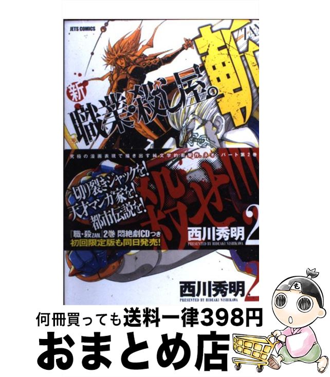 【中古】 新職業・殺し屋。斬 2 / 西川秀明 / 白泉社 [コミック]【宅配便出荷】