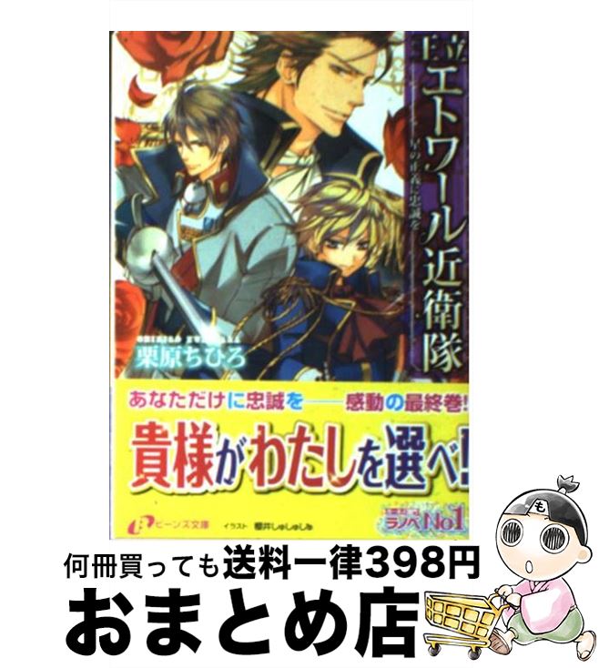 【中古】 王立エトワール近衛隊 星の正義に忠誠を / 栗原 ちひろ, 櫻井 しゅしゅしゅ / 角川書店(角川グループパブリッシング) [文庫]..