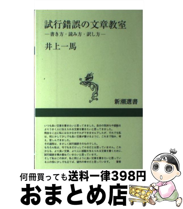 【中古】 試行錯誤の文章教室 書き方・読み方・訳し方 / 井上 一馬 / 新潮社 [単行本]【宅配便出荷】