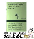  試行錯誤の文章教室 書き方・読み方・訳し方 / 井上 一馬 / 新潮社 