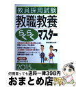 【中古】 教員採用試験教職教養らくらくマスター 2015年度版 / 資格試験研究会 / 実務教育出版 単行本（ソフトカバー） 【宅配便出荷】