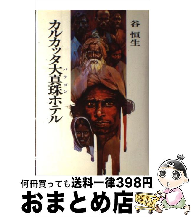 【中古】 カルカッタ大真珠ホテル / 谷 恒生 / 講談社 [単行本]【宅配便出荷】