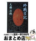 【中古】 終戦日記 / 大佛 次郎 / 文藝春秋 [文庫]【宅配便出荷】