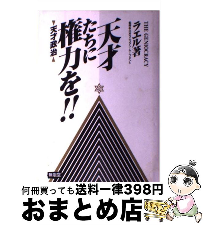 【中古】 天才たちに権力を！！ 天才政治 / ラエル / 無限堂 [単行本]【宅配便出荷】