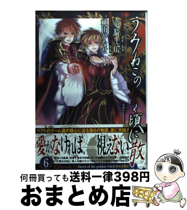 【中古】 うみねこのなく頃に散Episode6 Dawn　of　the　golden　witch 6 / 竜騎士07, 桃山 ひなせ / スクウェア・エニックス [コミック]【宅配便出荷】