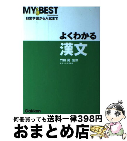 【中古】 よくわかる漢文 / 竹田晃 / 学研プラス [単行本]【宅配便出荷】