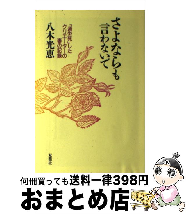 【中古】 さよならも言わないで 「過労死」したクリエーターの妻の記録 / 八木 光恵 / 双葉社 [単行本]【宅配便出荷】