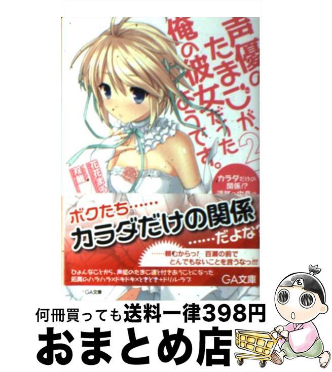 【中古】 声優のたまごが、俺の彼女だったようです。 2 / 花花 まろん, 双龍 / SBクリエイティブ [文庫]【宅配便出荷】