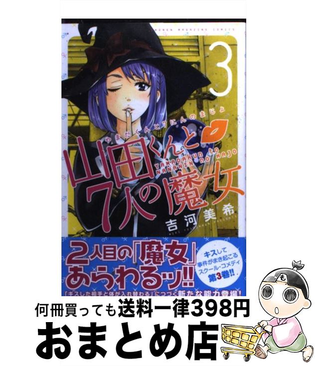 【中古】 山田くんと7人の魔女 3 / 吉河 美希 / 講談社 [コミック]【宅配便出荷】