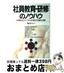 【中古】 社員教育・研修のノウハウ 教育担当スタッフのための教え方の基本と実務 / 梅島 みよ / 日本実業出版社 [単行本]【宅配便出荷】