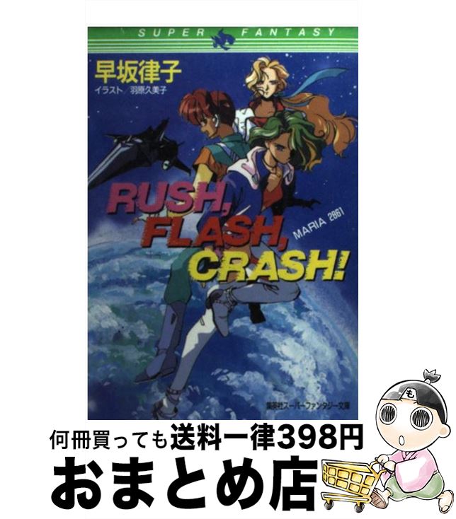 【中古】 Rush，flash，crash！ Maria　2861 / 早坂 律子, 羽原 久美子 / 集英社 [文庫]【宅配便出荷】