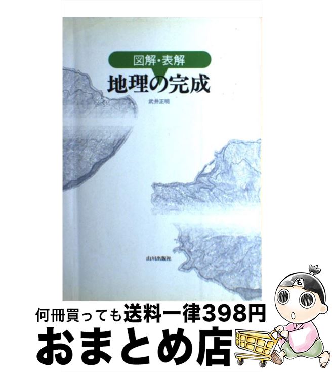 楽天もったいない本舗　おまとめ店【中古】 図解・表解地理の完成 / 武井正明 / 山川出版社（千代田区） [単行本]【宅配便出荷】