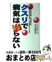  クスリで病気は治らない 化学薬品の致命的欠陥を訴え、真の健康のあり方を説く / 丹羽 靭負 / みき書房 