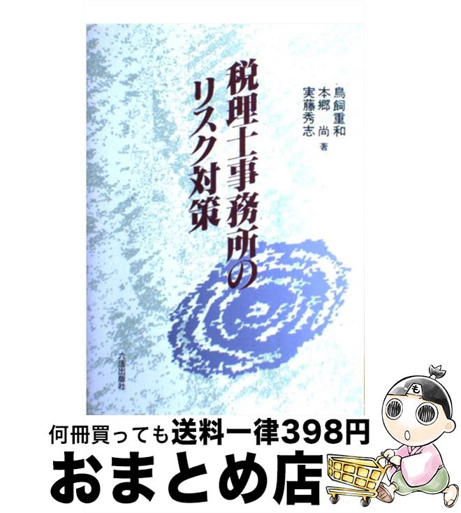 【中古】 税理士事務所のリスク対策 / 六法出版社 / 六法出版社 [ペーパーバック]【宅配便出荷】