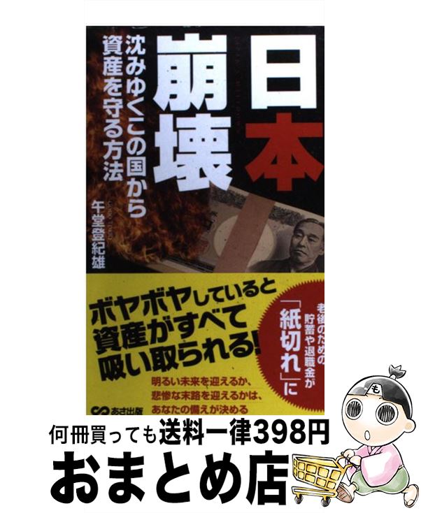 【中古】 日本崩壊 沈みゆくこの国から資産を守る方法 / 午堂 登紀雄 / あさ出版 [単行本（ソフトカバ..