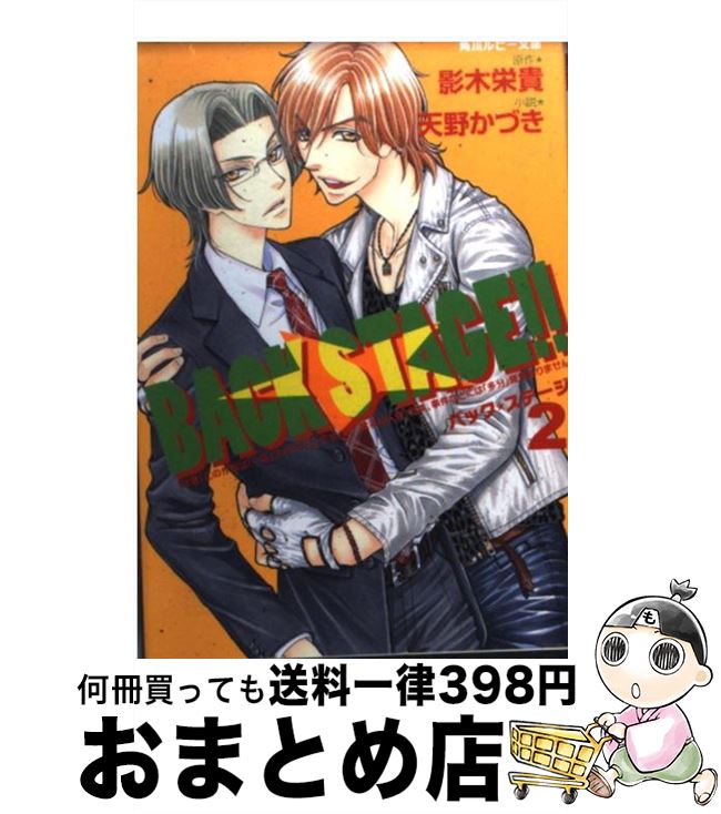 【中古】 BACK　STAGE！！ 2 / 天野 かづき, 影木 栄貴, 蔵王 大志 / 角川書店(角川グループパブリッシング) [文庫]【宅配便出荷】