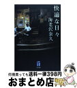 著者：海老沢 泰久出版社：早川書房サイズ：単行本ISBN-10：4152060050ISBN-13：9784152060051■こちらの商品もオススメです ● みんなジャイアンツを愛していた / 海老沢 泰久 / 新潮社 [文庫] ● 猛スピードで母は / 長嶋 有 / 文藝春秋 [ペーパーバック] ● だれも書かなかった「部落」 / 寺園 敦史 / かもがわ出版 [単行本] ● パラレル / 長嶋 有 / 文藝春秋 [単行本] ● 美味礼讃 / 海老沢 泰久 / 文藝春秋 [ハードカバー] ● いろんな気持ちが本当の気持ち / 長嶋 有 / 筑摩書房 [単行本（ソフトカバー）] ● ゆうゆう増刊 人生を楽しむヒント 2021年 08月号 [雑誌] / 主婦の友社 [雑誌] ● ガダラの豚 / 中島 らも / 実業之日本社 [単行本] ● さびしい恋人 / 海老沢 泰久 / 講談社 [文庫] ● 巡礼のキャラバン隊 / 高橋豊, アリステア・マクリーン / 早川書房 [文庫] ● 孤立無援の名誉 / 海老沢 泰久 / 講談社 [単行本] ● ヴェテラン / 海老沢 泰久 / 文藝春秋 [単行本] ● みんなジャイアンツを愛していた / 海老沢 泰久 / 新潮社 [単行本] ● 野球型vs．サッカー型 豊かさへの球技文化論 / 林 信吾, 葛岡 智恭 / 平凡社 [新書] ● 問いのない答え / 長嶋 有 / 文藝春秋 [単行本] ■通常24時間以内に出荷可能です。※繁忙期やセール等、ご注文数が多い日につきましては　発送まで72時間かかる場合があります。あらかじめご了承ください。■宅配便(送料398円)にて出荷致します。合計3980円以上は送料無料。■ただいま、オリジナルカレンダーをプレゼントしております。■送料無料の「もったいない本舗本店」もご利用ください。メール便送料無料です。■お急ぎの方は「もったいない本舗　お急ぎ便店」をご利用ください。最短翌日配送、手数料298円から■中古品ではございますが、良好なコンディションです。決済はクレジットカード等、各種決済方法がご利用可能です。■万が一品質に不備が有った場合は、返金対応。■クリーニング済み。■商品画像に「帯」が付いているものがありますが、中古品のため、実際の商品には付いていない場合がございます。■商品状態の表記につきまして・非常に良い：　　使用されてはいますが、　　非常にきれいな状態です。　　書き込みや線引きはありません。・良い：　　比較的綺麗な状態の商品です。　　ページやカバーに欠品はありません。　　文章を読むのに支障はありません。・可：　　文章が問題なく読める状態の商品です。　　マーカーやペンで書込があることがあります。　　商品の痛みがある場合があります。