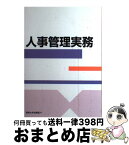 【中古】 人事管理実務 / 梶原 豊, 菊野 一雄, 田中 久夫, 岩出 博, 笹島 芳雄 / 産能大出版部 [単行本]【宅配便出荷】