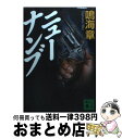 【中古】 ニューナンブ / 鳴海 章 / 講談社 文庫 【宅配便出荷】