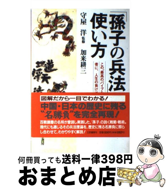 【中古】 「孫子の兵法」の使い方 / 加来 耕三 / 三笠書房 [単行本]【宅配便出荷】