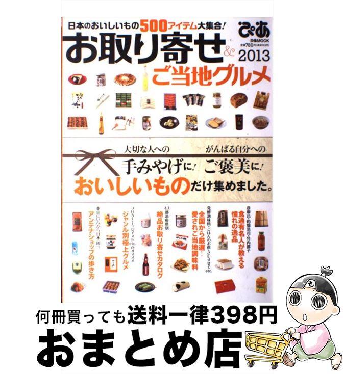 【中古】 お取り寄せ＆ご当地グルメ 2013 / ぴあ / ぴあ [ムック]【宅配便出荷】