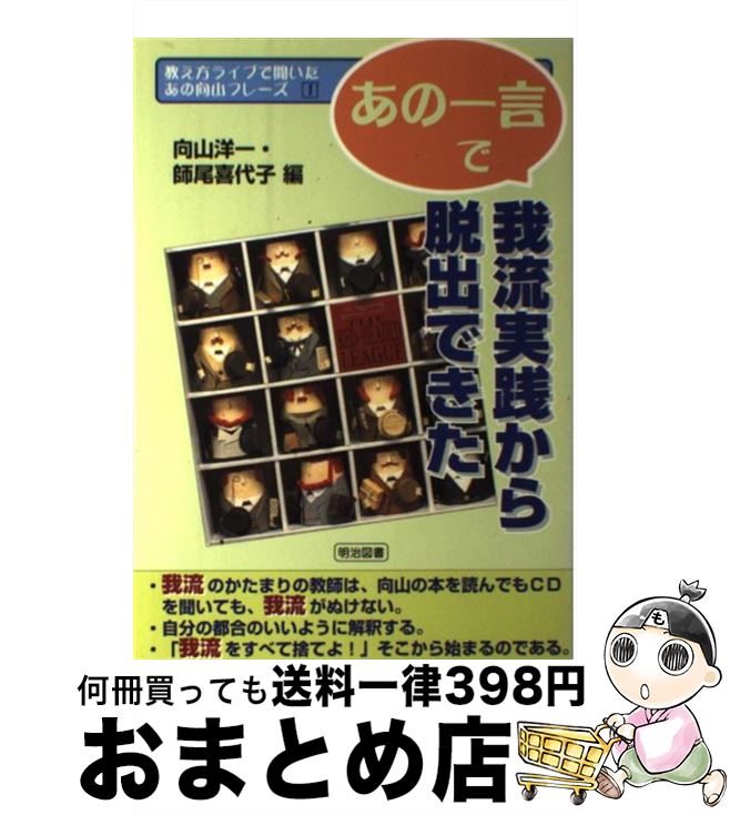 【中古】 教え方ライブで聞いたあの向山フレーズ 第1巻 / 向山 洋一, 師尾 喜代子 / 明治図書出版 [単行本]【宅配便出荷】