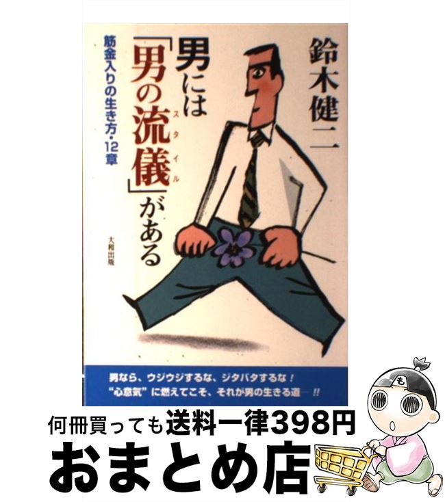 楽天もったいない本舗　おまとめ店【中古】 男には「男の流儀（スタイル）」がある 筋金入りの生き方・12章 / 鈴木 健二 / 大和出版 [単行本]【宅配便出荷】