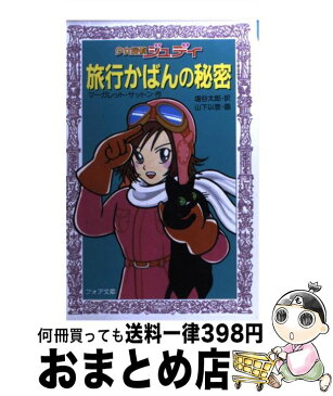 【中古】 旅行かばんの秘密 少女探偵ジュディ / マーガレット サットン, 山下 以登, 塩谷 太郎 / 金の星社 [新書]【宅配便出荷】