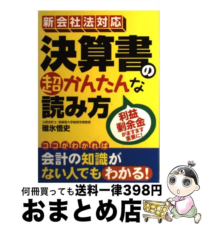 【中古】 決算書の超かんたんな読み方 利益剰余金がますます重要に！ Revised / 碓氷 悟史 / 中経出版 [単行本（ソフトカバー）]【宅配便出荷】