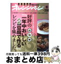 【中古】 好評の「一年中おいしい豆腐で作る」レシピを集めました。 あったか&ひんやりで毎日うれしいバリエーション! / オレンジページ / オレンジページ [大...