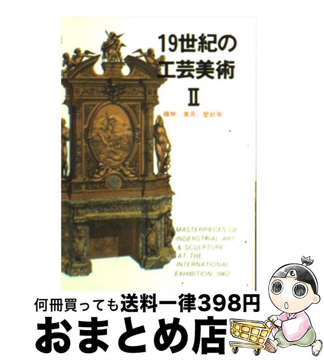 【中古】 19世紀の工芸美術 2 / マール社編集部 / マール社 [文庫]【宅配便出荷】